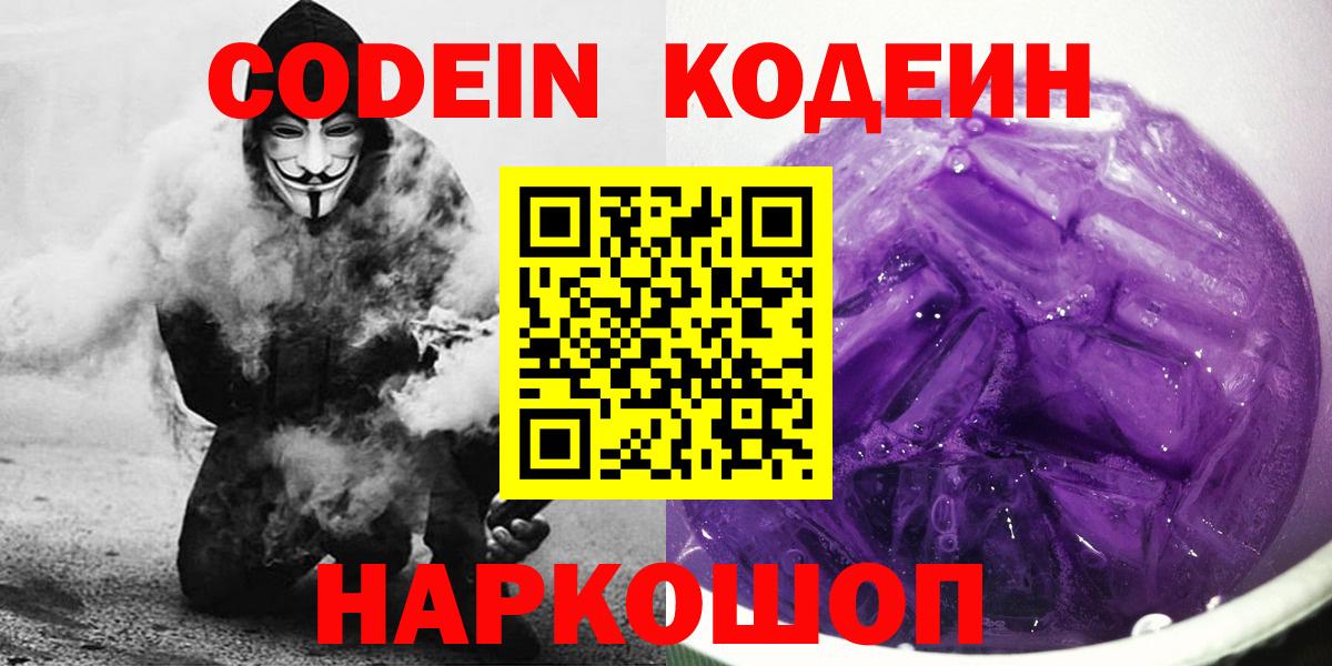 Codein напиток Lean (лин)  Вход с VPN  Владимир 